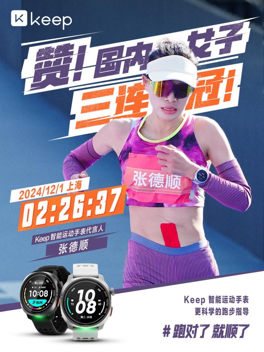 强强联手：Keep Watch Pilot 1 助力张德顺实现三连冠
