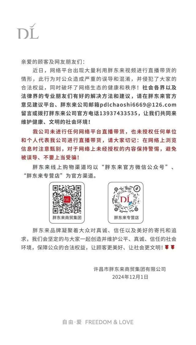 代购直播肆虐，胖东来紧急声明：未进行任何直播带货