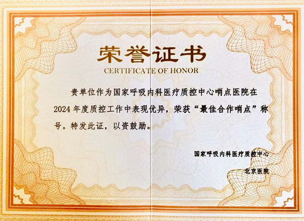广元市中心医院获评“国家呼吸内科医疗质控最佳合作哨点”称号