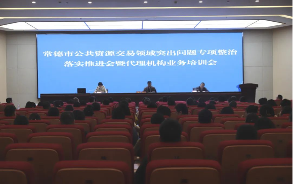 常德市公共资源交易中心召开交易领域突出问题专项整治落实推进会暨中介代理机构业务培训会