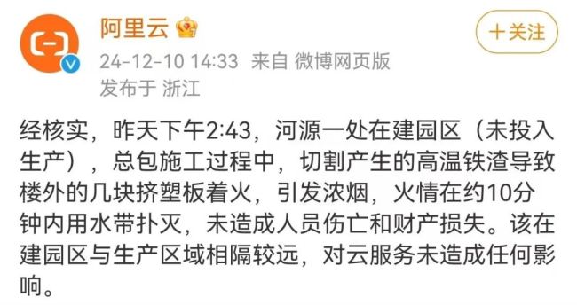 阿里巴巴云计算数据中心突发大火，几百人往外跑？官方回应：未对云服务造成影响