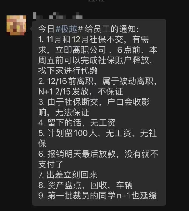 极越大变天：整车或关停，传只留100人！员工：工资、社保已停