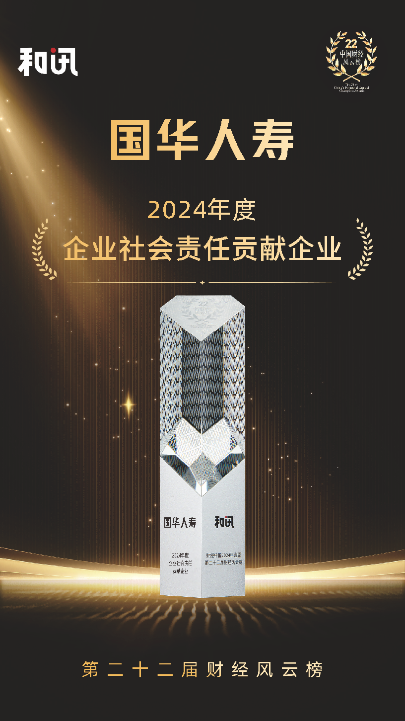 国华人寿荣获“2024年度企业社会责任贡献企业”