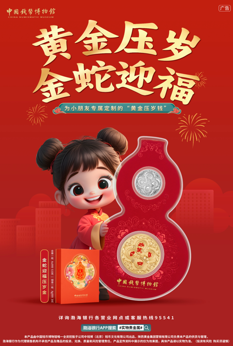 乙巳如意 好事成双 渤海银行“金蛇迎福压岁金”开售