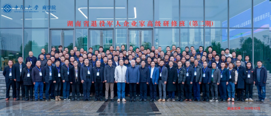湖南省退役军人企业家高级研修班：退役不褪色，创业谱新篇