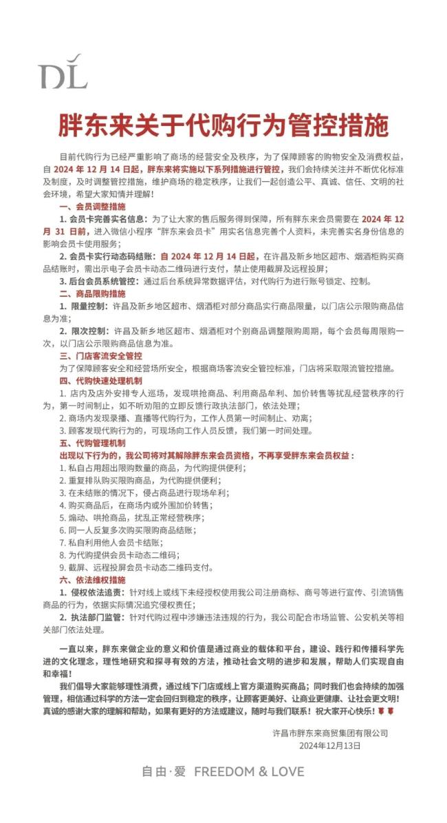 胖东来对代购再出重拳