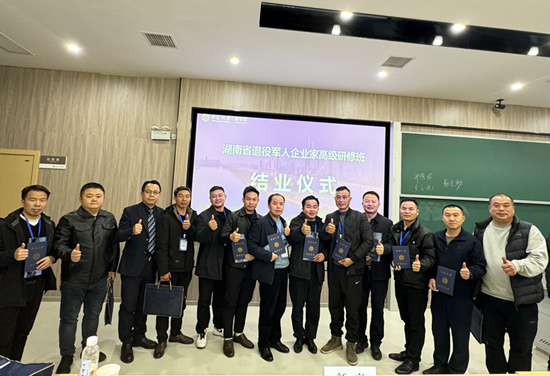 湖南省退役军人企业家高级研修班：退役不褪色，创业谱新篇