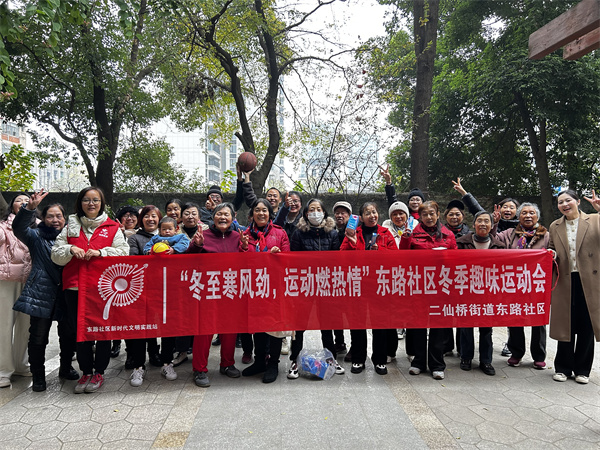 二仙桥街道东路社区冬季趣味运动会点燃活力与热情