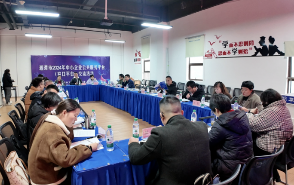 湘潭市中小企业公共服务平台（窗口平台）交流活动在高新区成功举行