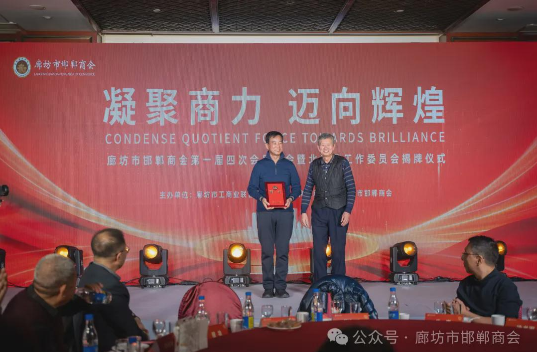 年终岁尾 凝心聚力 廊坊市邯郸商会举行一届四次会员大会