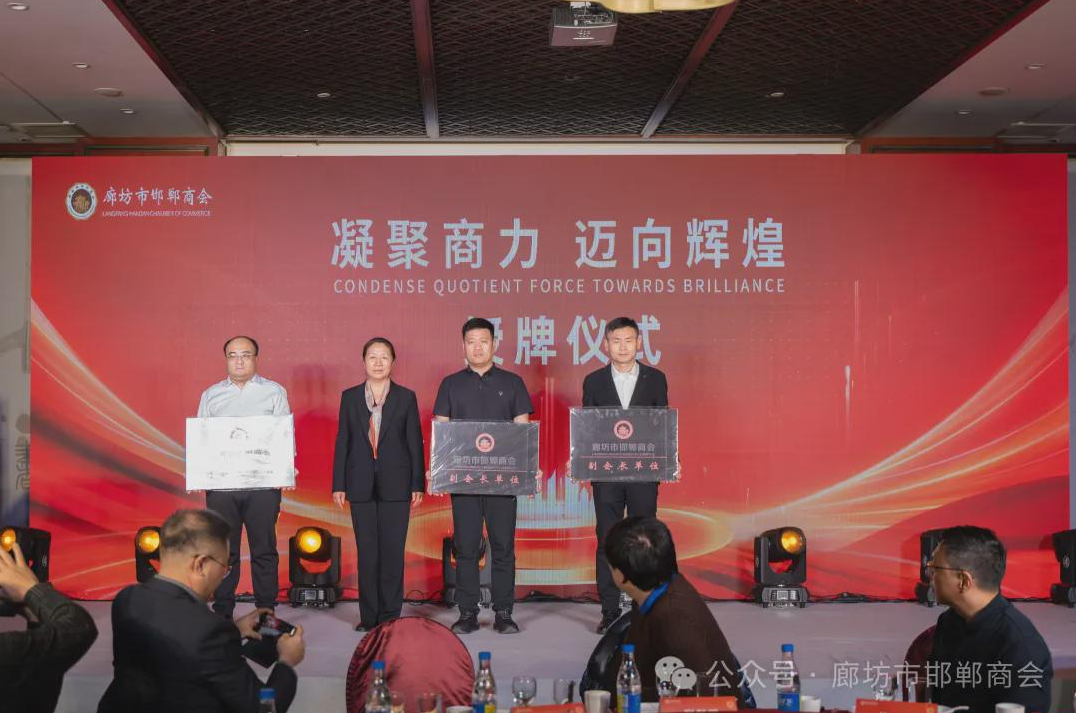 年终岁尾 凝心聚力 廊坊市邯郸商会举行一届四次会员大会