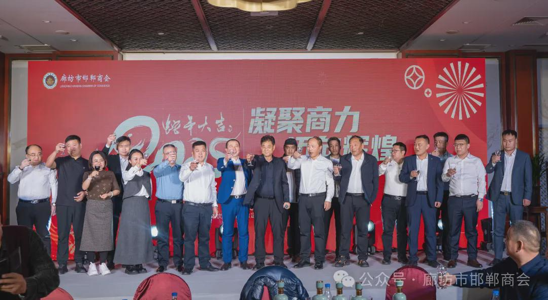 年终岁尾 凝心聚力 廊坊市邯郸商会举行一届四次会员大会