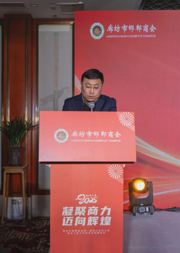 年终岁尾 凝心聚力 廊坊市邯郸商会举行一届四次会员大会