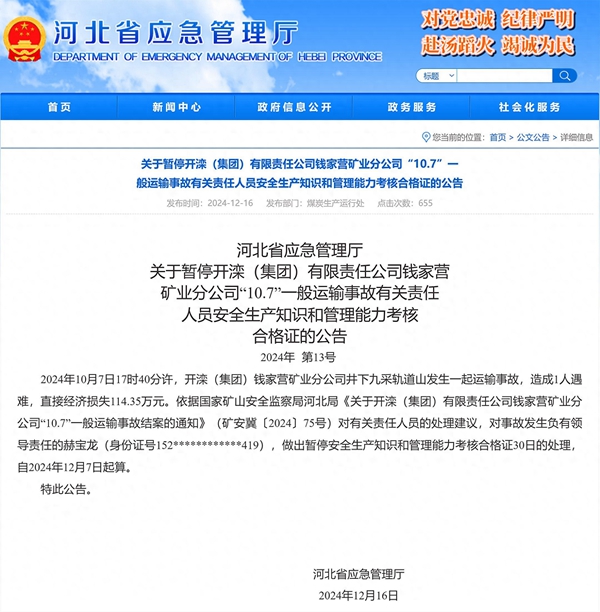 河北省暂停开滦集团钱家营矿业分公司10.7事故责任人员安全证30日