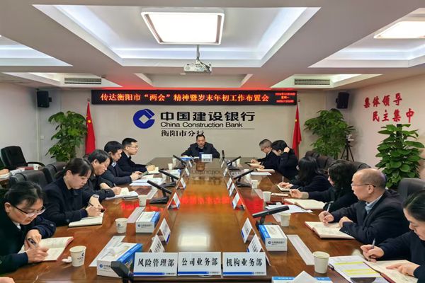 建行衡阳市分行召开专题会议传达学习 市“两会”精神 凝心聚力做好2025年工作