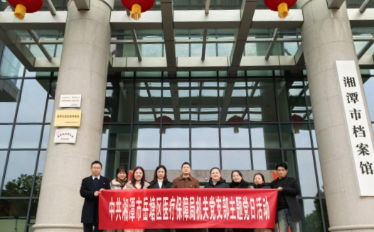 岳塘区医保局赴市档案馆开展主题党日活动