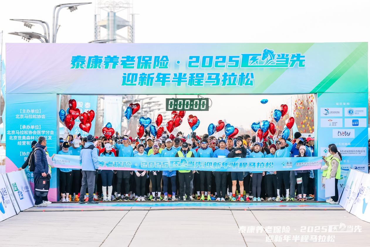 泰康养老保险・2025 “医” 马当先迎新年半程马拉松赛成功举办_1