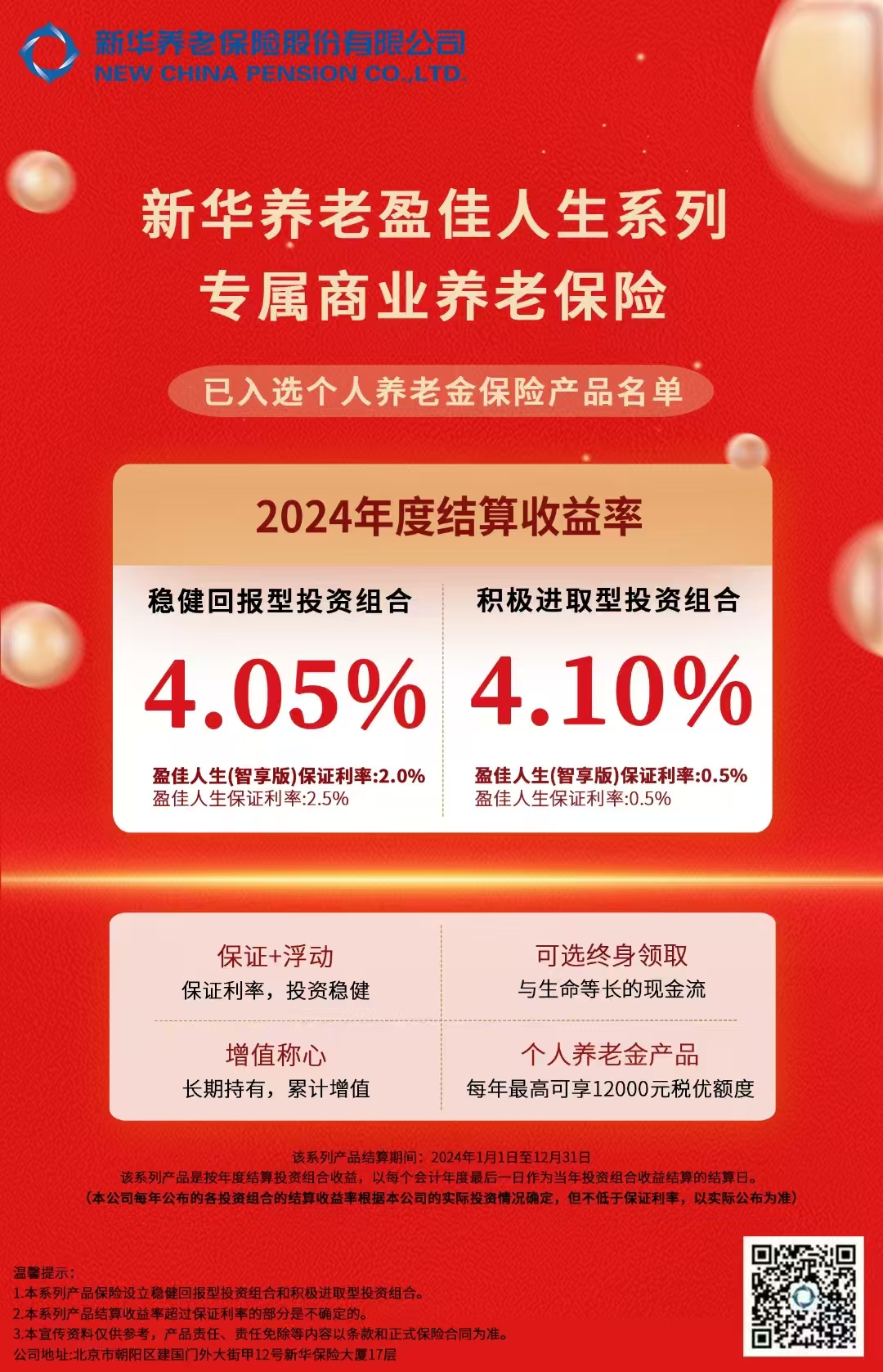 4.05%，4.1%！| 新华养老保险盈佳人生系列产品2024年结算收益率公布