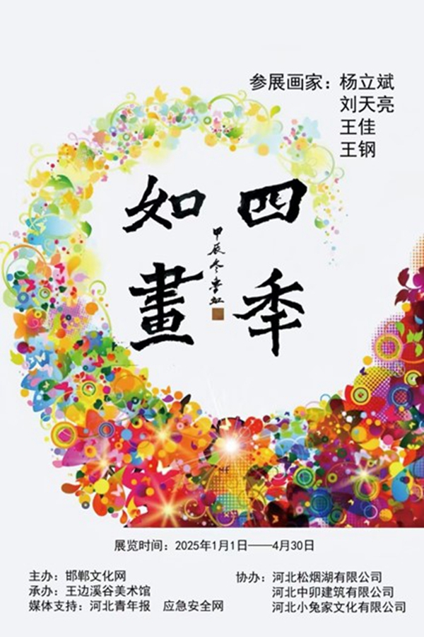 四季如画 杨立斌、刘天亮、王佳、王钢四人画展即将举行