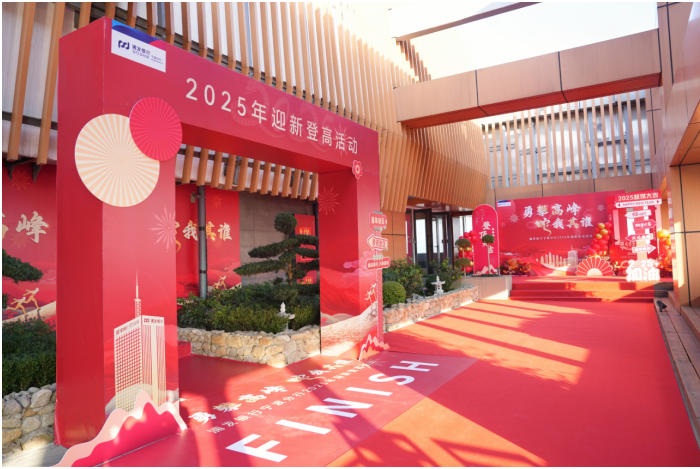 “勇攀高峰 蛇我其谁” 浦发银行宁波分行举行2025年迎新登高活动