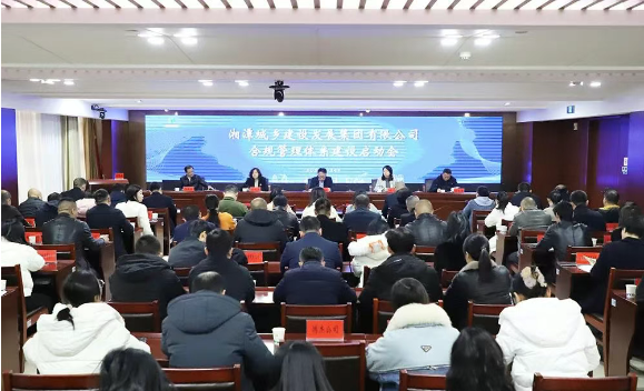 湘潭城发集团召开合规管理体系建设工作启动会暨培训会