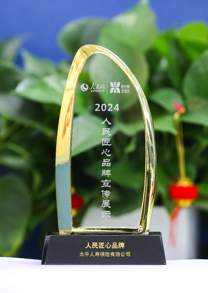 20250108喜报频传！太平人寿荣获多项大奖 高质量发展成果受到广泛认可