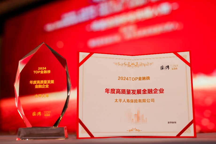 20250108喜报频传！太平人寿荣获多项大奖 高质量发展成果受到广泛认可