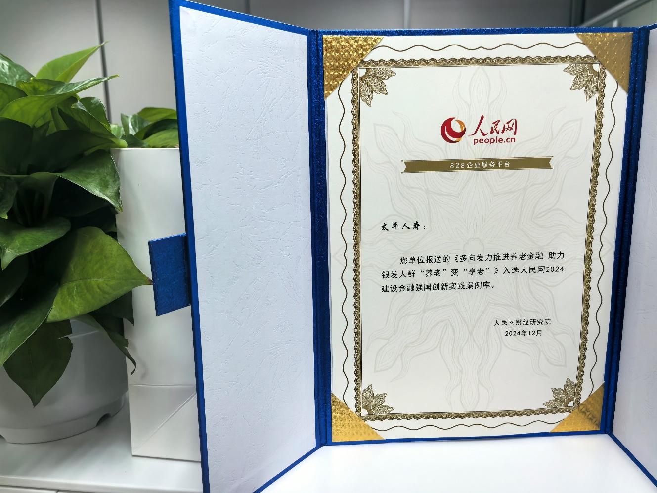 20250108喜报频传！太平人寿荣获多项大奖 高质量发展成果受到广泛认可