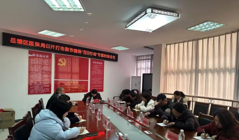 岳塘区医疗保障局召开打击欺诈骗保“百日行动”专题约谈会议