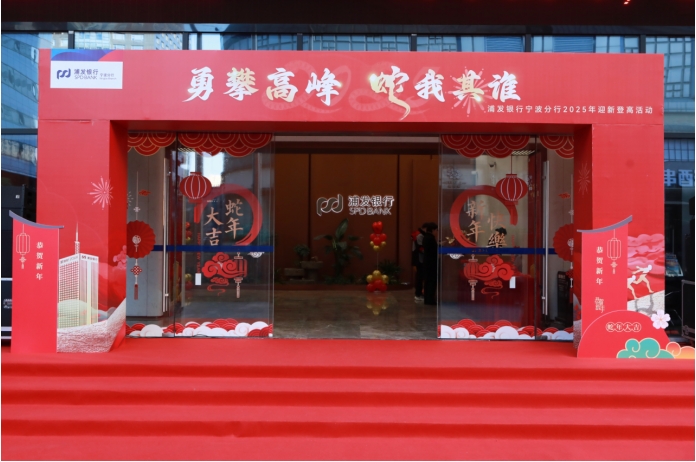 “勇攀高峰 蛇我其谁” 浦发银行宁波分行举行2025年迎新登高活动