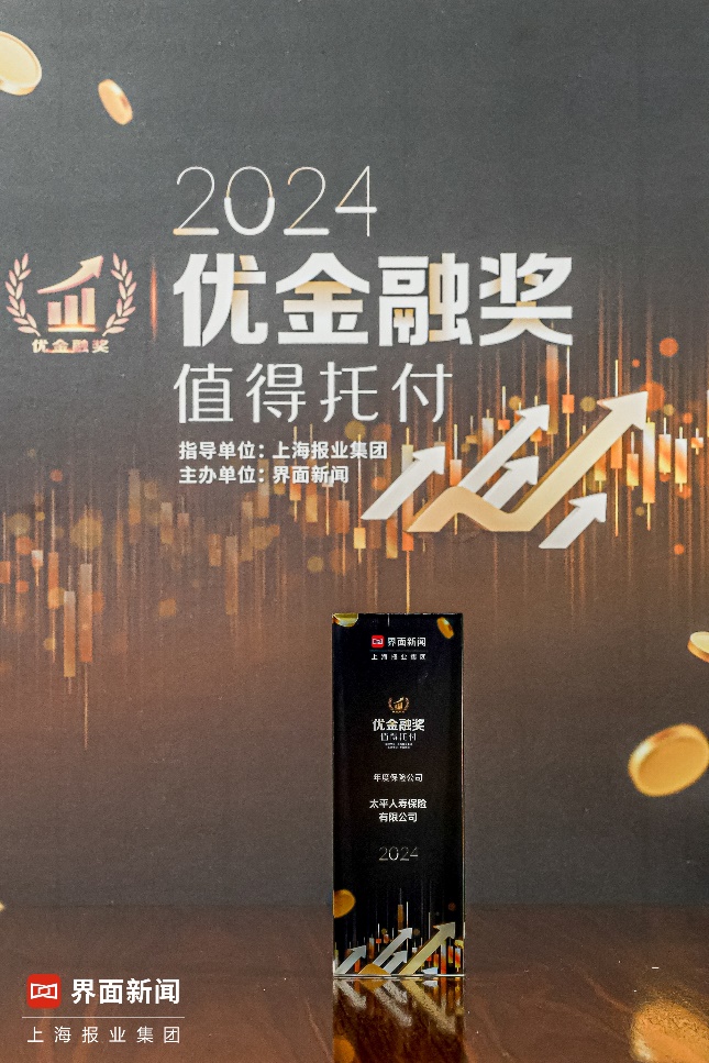 20250108喜报频传！太平人寿荣获多项大奖 高质量发展成果受到广泛认可