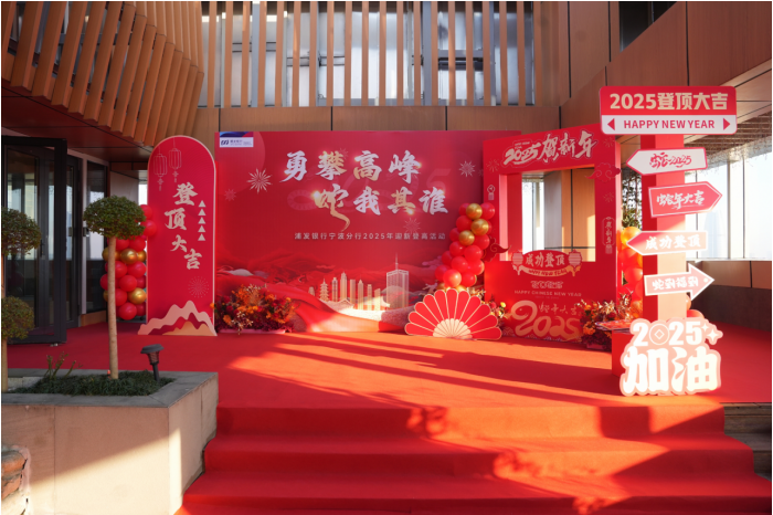 “勇攀高峰 蛇我其谁” 浦发银行宁波分行举行2025年迎新登高活动