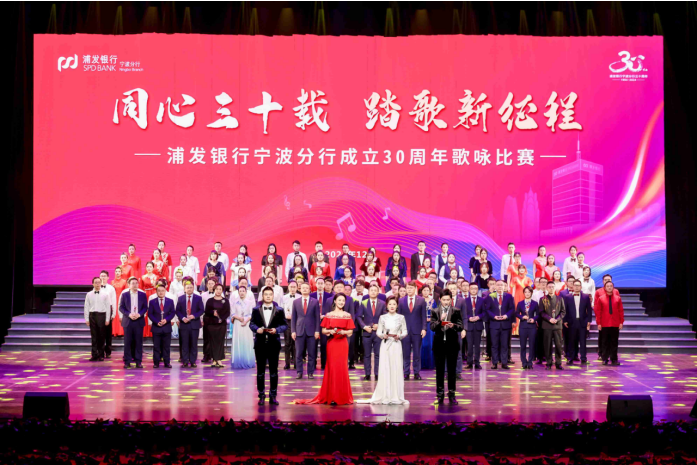 “同心三十载 踏歌新征程”浦发银行宁波分行30周年庆歌咏比赛圆满举行  