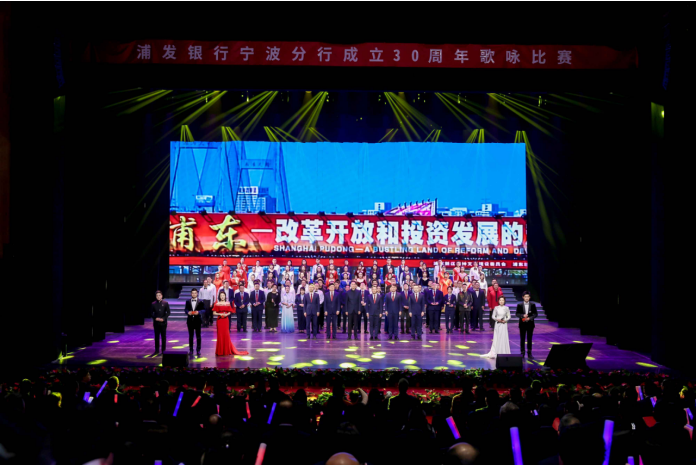 “同心三十载 踏歌新征程”浦发银行宁波分行30周年庆歌咏比赛圆满举行  