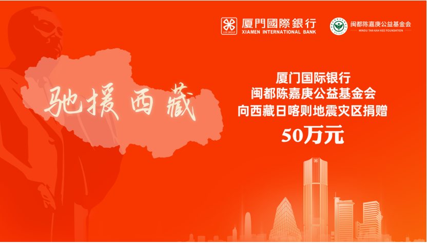 厦门国际银行携手闽都陈嘉庚公益基金会向西藏地震灾区捐赠50万元