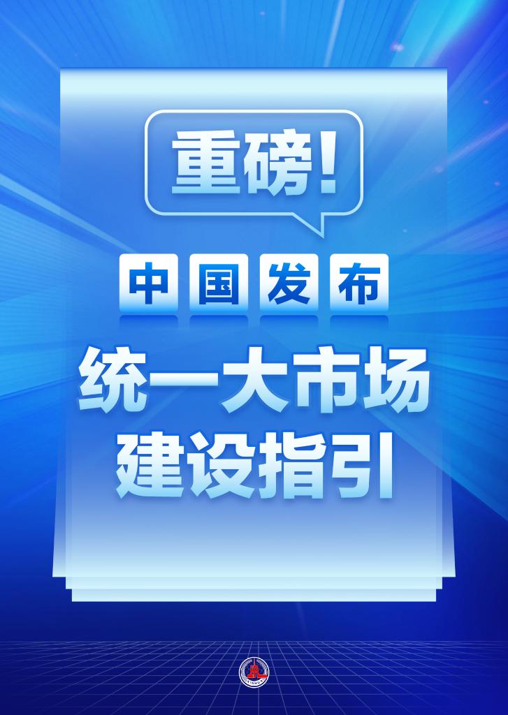 新华鲜报丨重磅！中国发布统一大市场建设指引