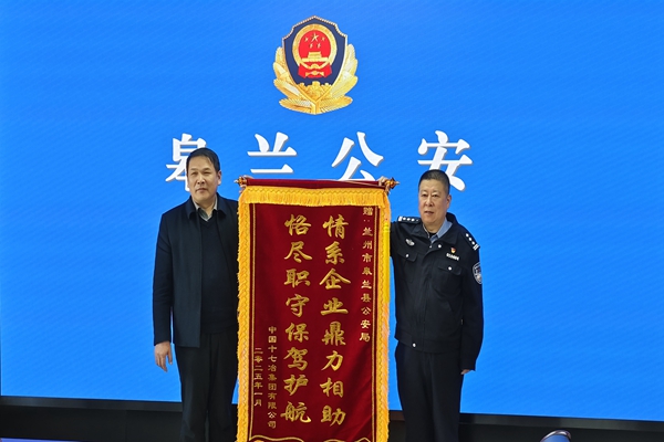 中国十七冶集团有限公司与兰州市皋兰县公安局开展警企共建座谈会