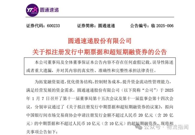 圆通速递：拟发行20亿中期票据和10亿超短融