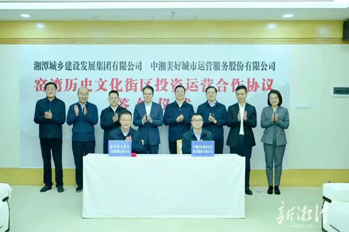 湘潭城发集团与中湘美好公司签署窑湾历史文化街区投资运营合作协议
