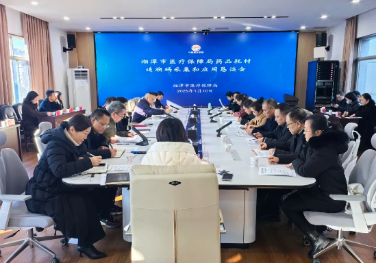 湘潭市医保局召开药品耗材追溯码采集与应用推进工作恳谈会