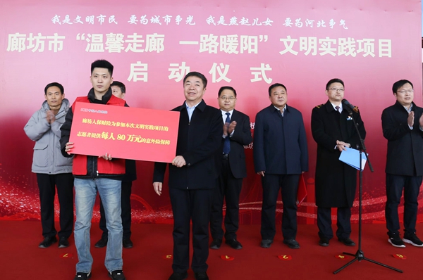 人保财险廊坊市分公司助力“温馨走廊 一路暖阳”文明项目启动
