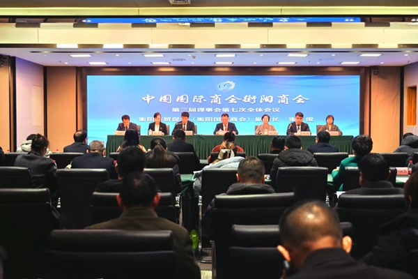 衡阳国际商会第三届理事会第七次全体会议成功举行