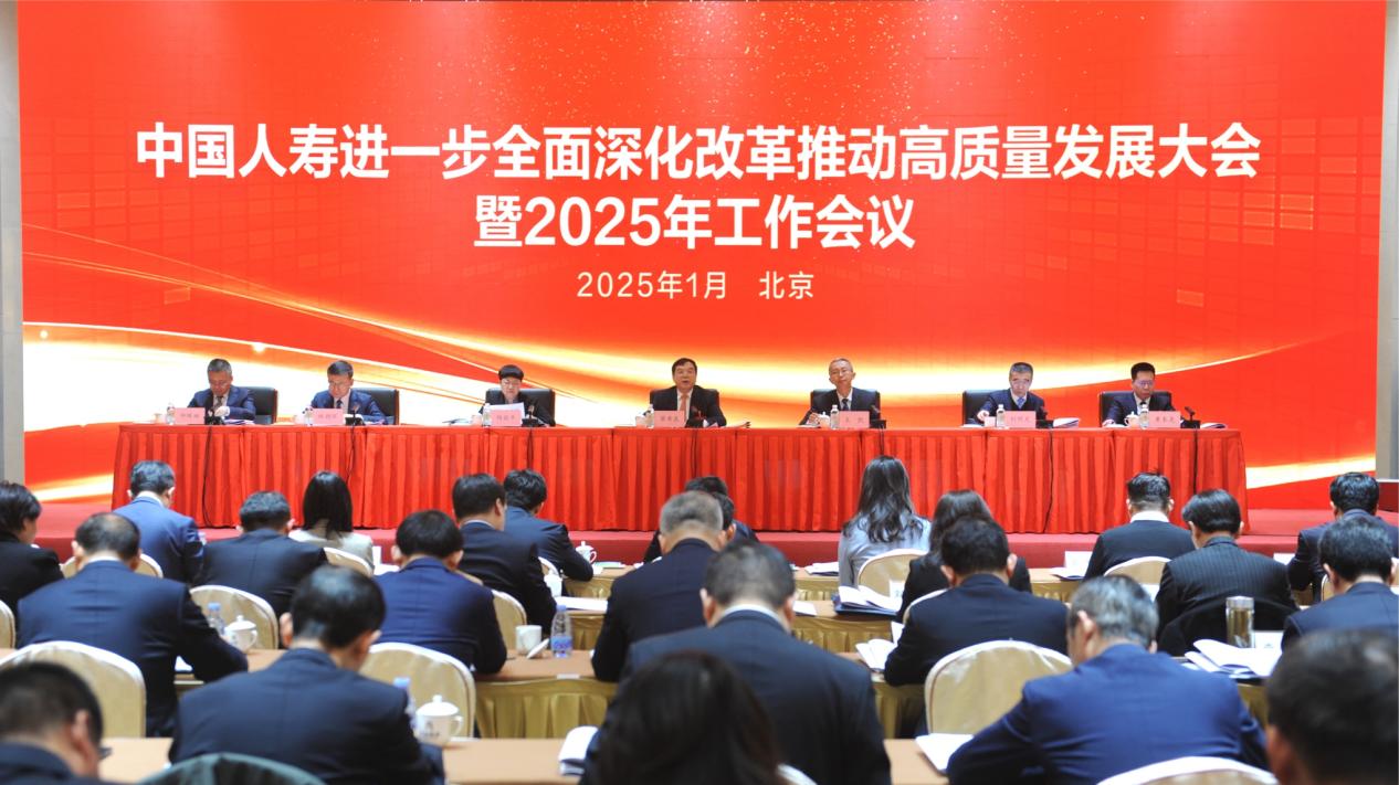 1.新闻稿：中国人寿召开进一步全面深化改革推动高质量发展大会暨2025年工作会议
