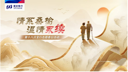 情系桑榆 温情永续 浦发银行宁波分行开展第十八次志愿者日暨百家养老工作室“银龄”活动