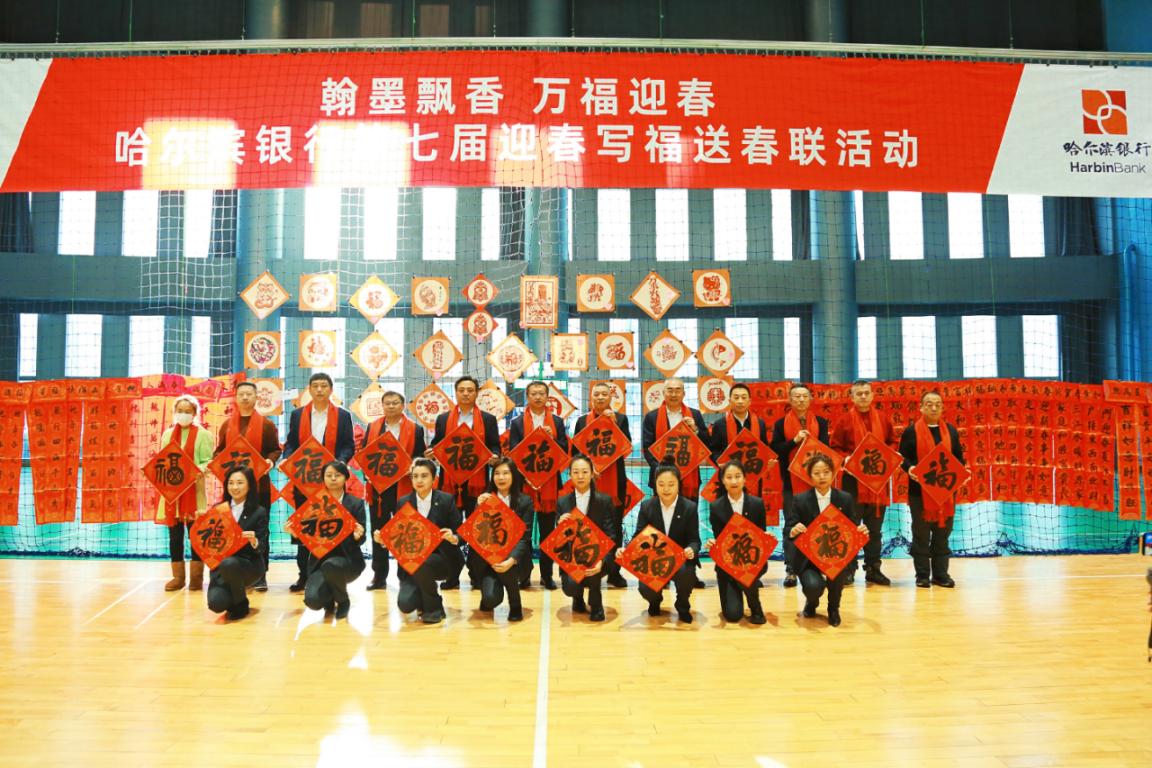 【新闻通稿】翰墨飘香·万福迎春哈尔滨银行开展第七届写福送春联活动