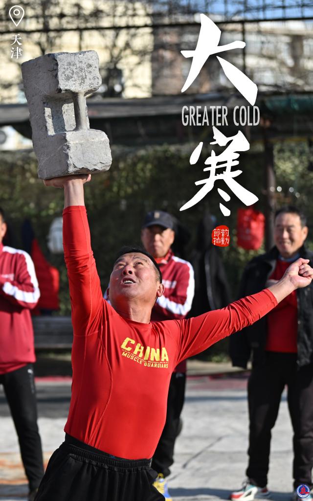 韵动节拍丨大寒强体魄 新岁启鸿途