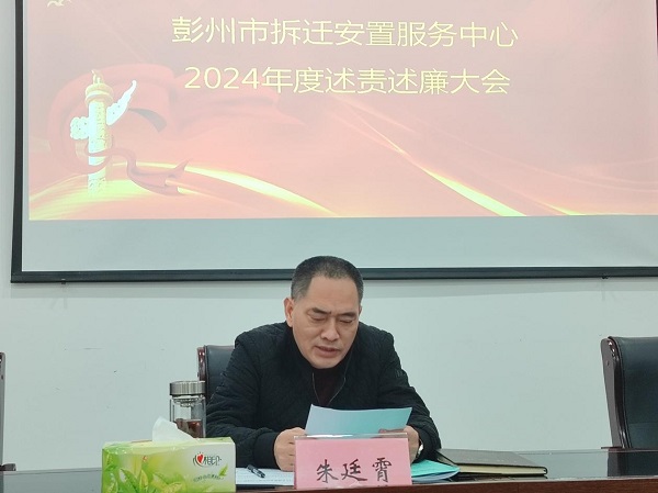 1737595862310431.jpeg 彭州市拆迁安置服务中心召开2024年度述责述廉大会