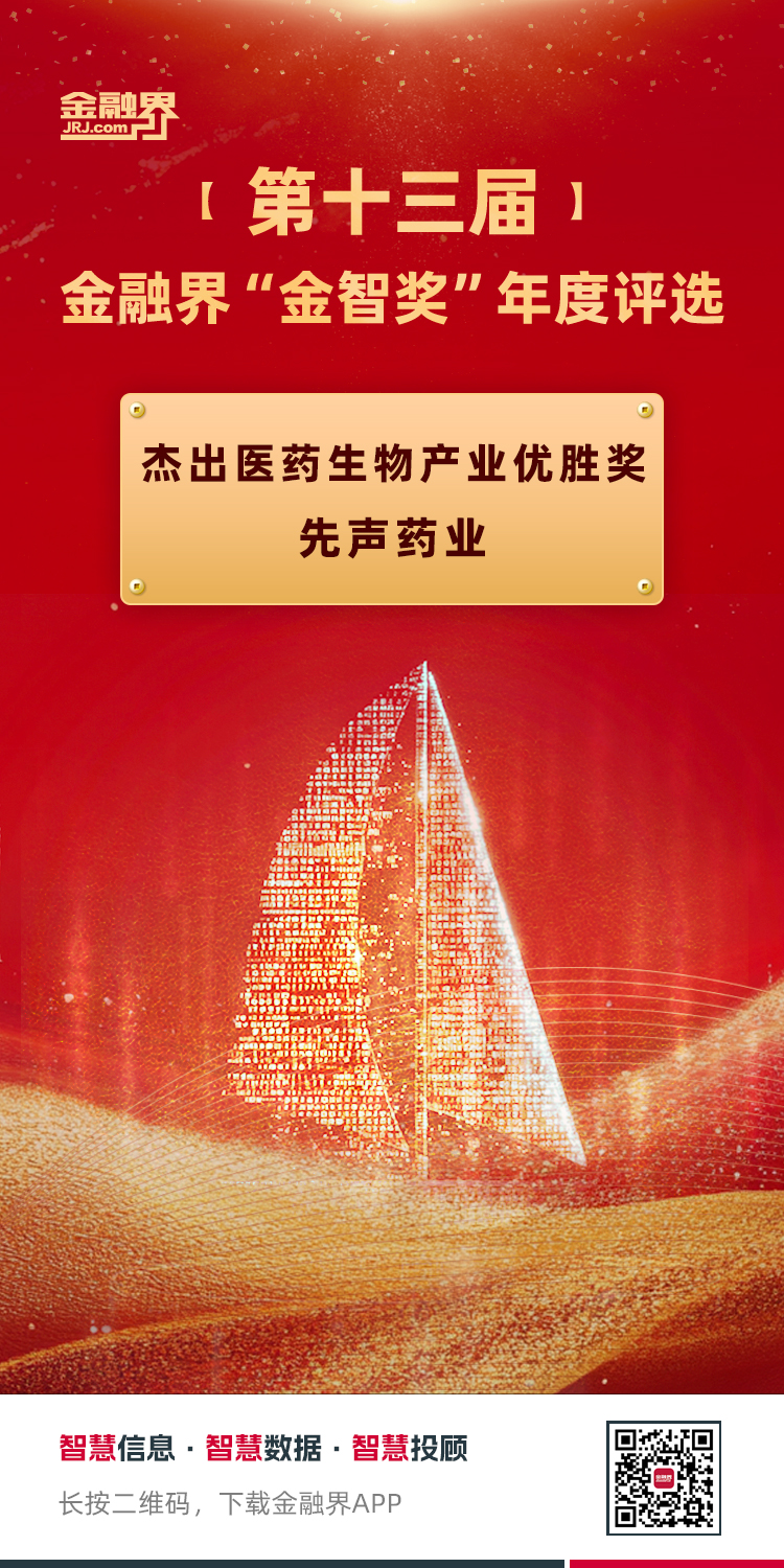 第十三届“金智奖”年度价值评选结果揭晓 　　先声药业荣获“杰出医药生物产业优胜奖”