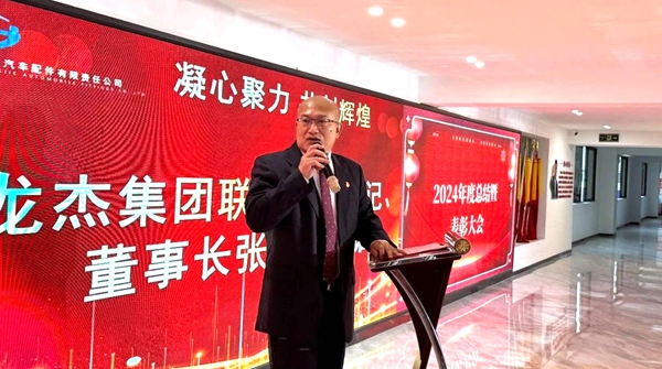 龙杰集团举行2024年度表彰大会 凝心聚力 再创辉煌
