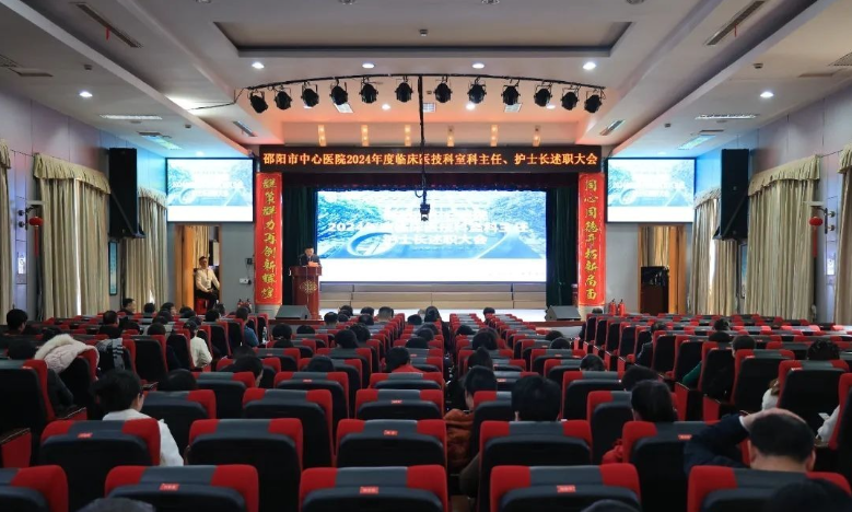 邵阳市中心医院召开2024年度临床医技科室科主任及护士长述职大会